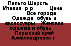 Пальто.Шерсть. Etro. Италия. р-р40- 42 › Цена ­ 5 000 - Все города Одежда, обувь и аксессуары » Женская одежда и обувь   . Пермский край,Александровск г.